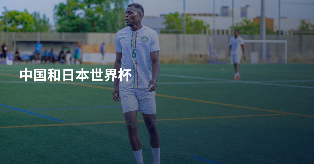 中国和日本世界杯