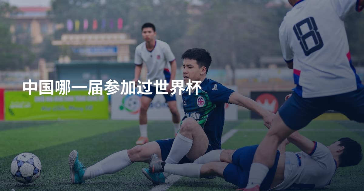 中国哪一届参加过世界杯