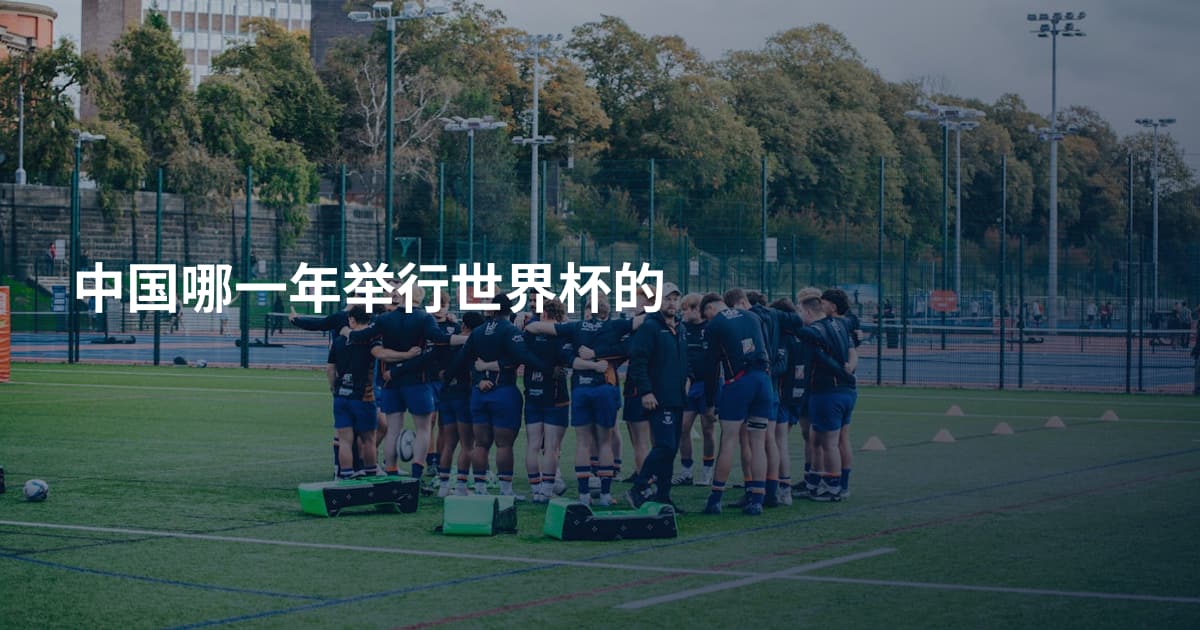 中国哪一年举行世界杯的
