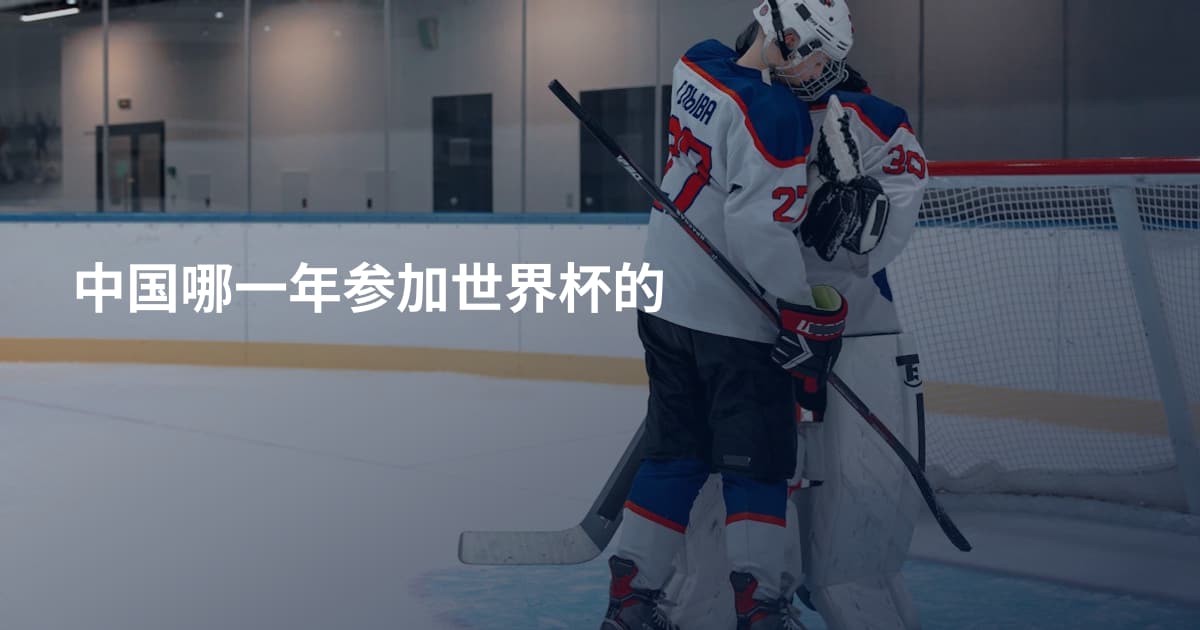 中国哪一年参加世界杯的