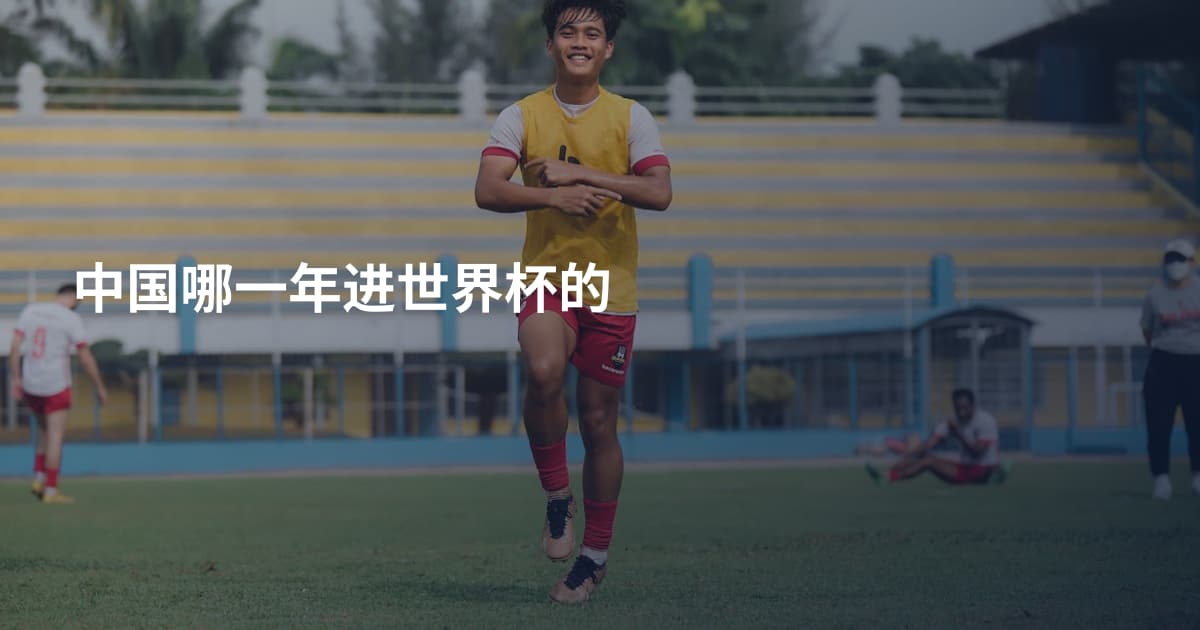 中国哪一年进世界杯的