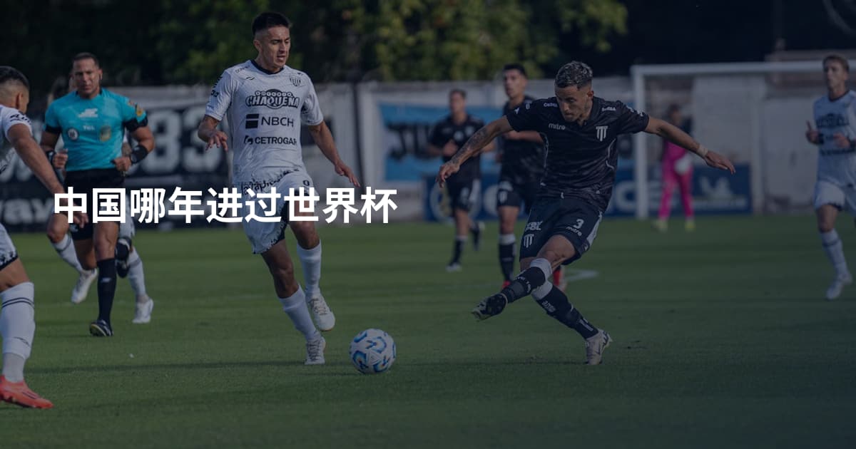 中国哪年进过世界杯