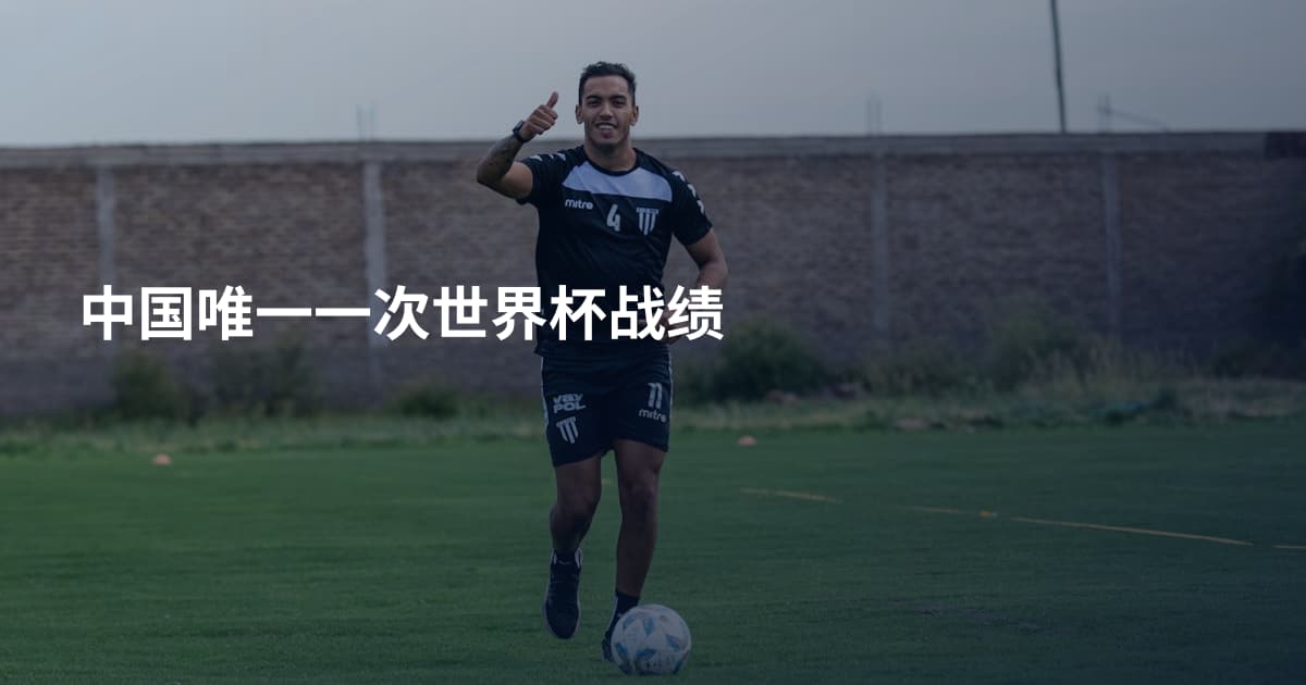 中国唯一一次世界杯战绩