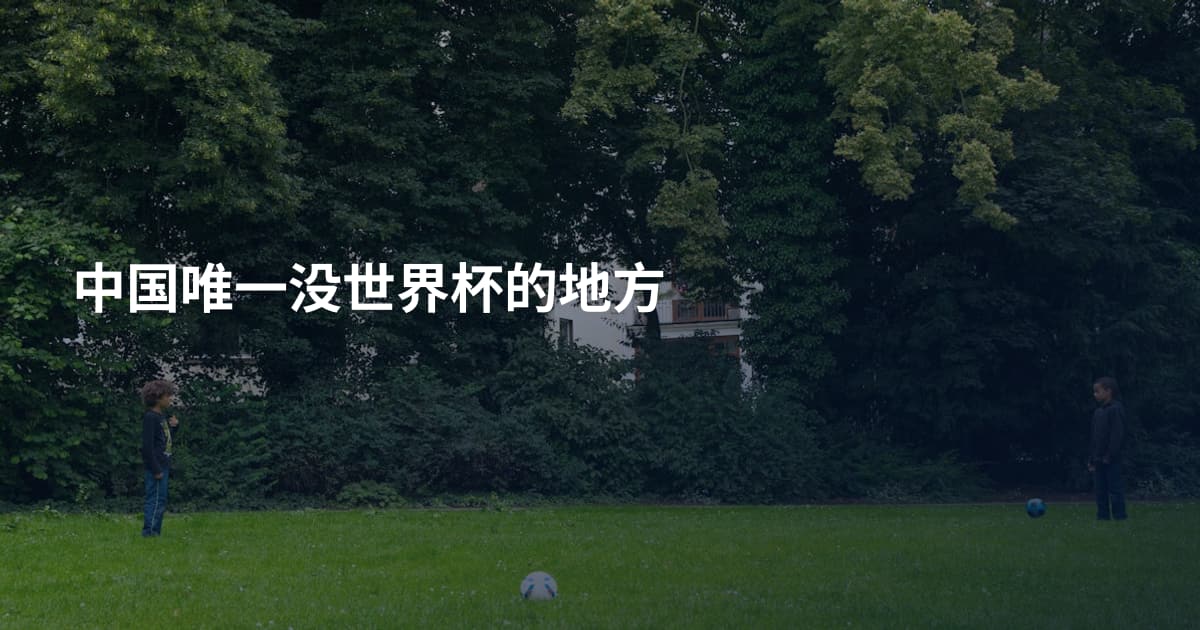 中国唯一没世界杯的地方