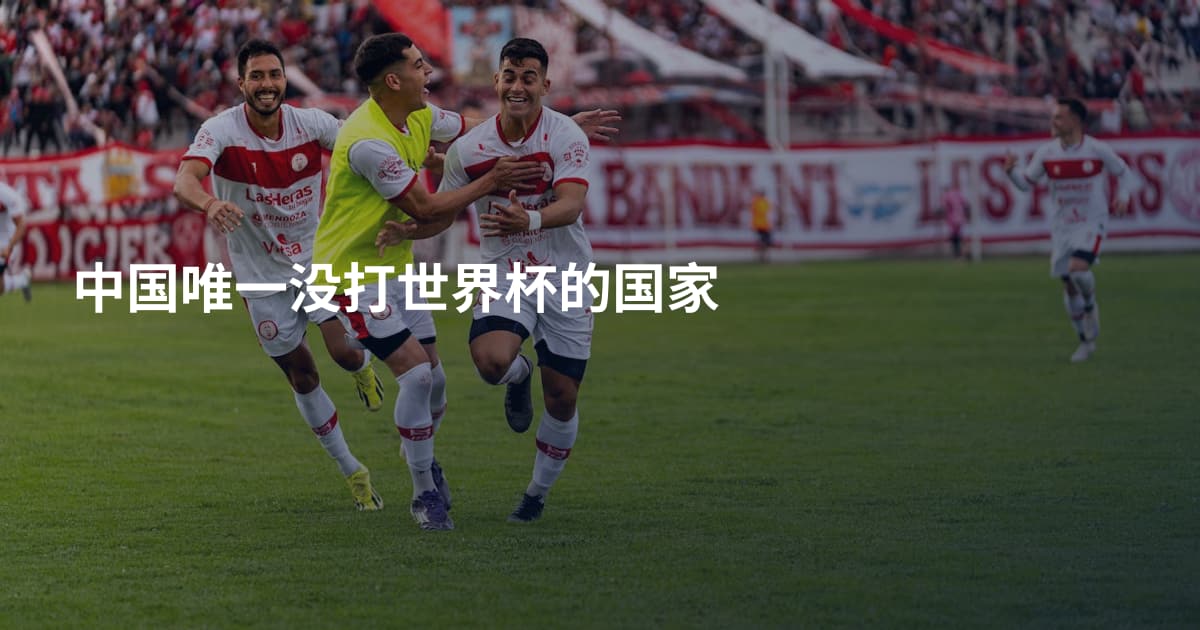 中国唯一没打世界杯的国家