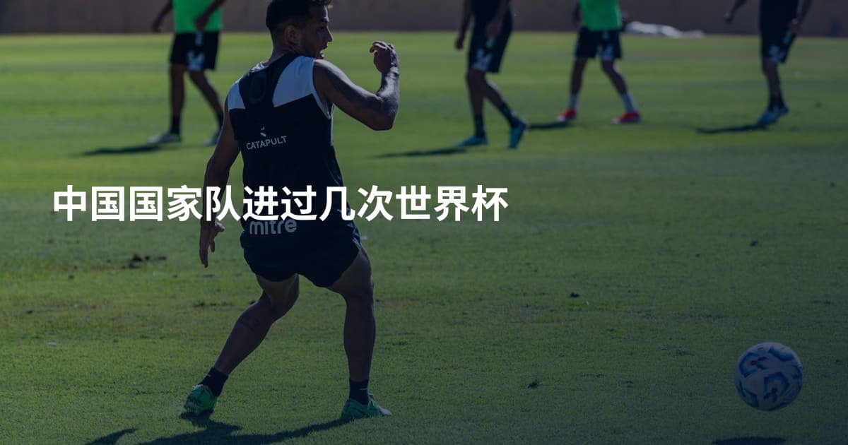中国国家队进过几次世界杯