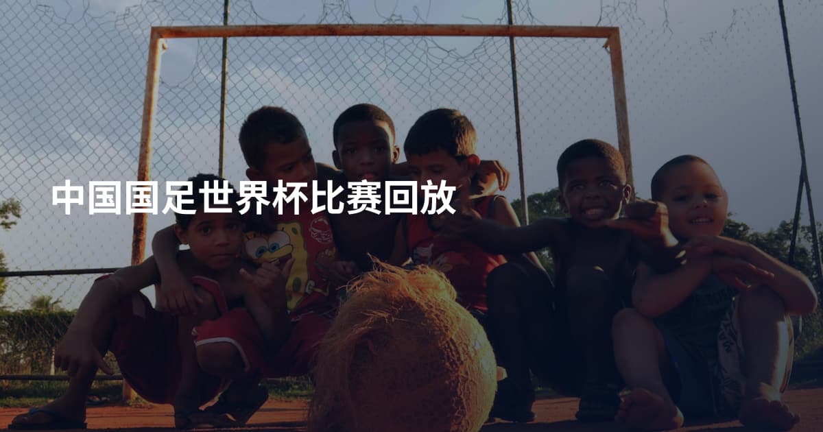 中国国足世界杯比赛回放