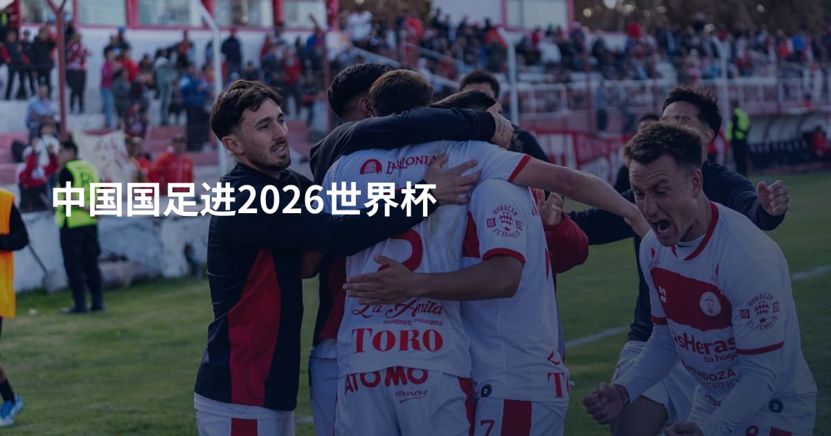 中国国足进2026世界杯