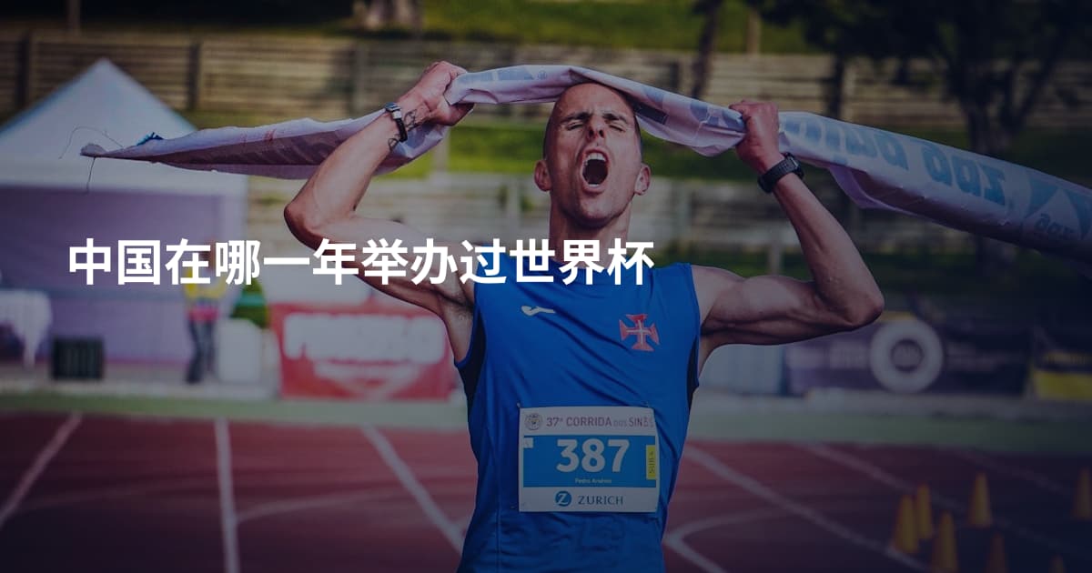 中国在哪一年举办过世界杯