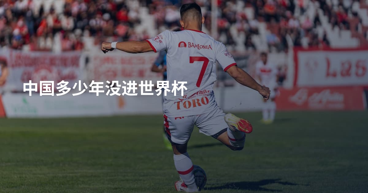中国多少年没进世界杯