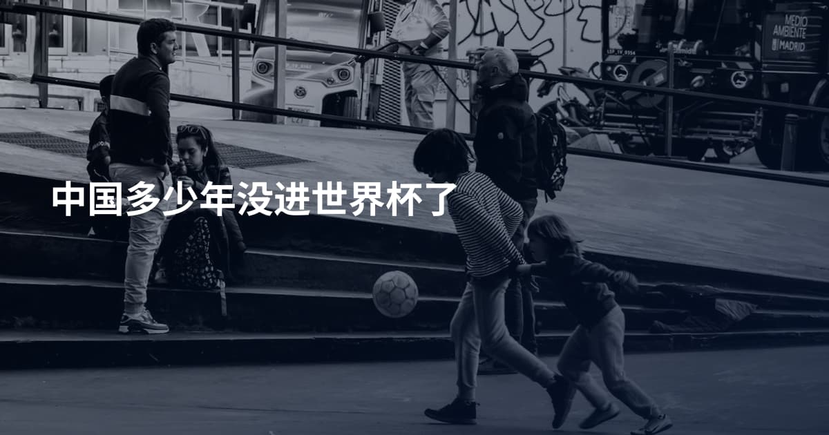 中国多少年没进世界杯了