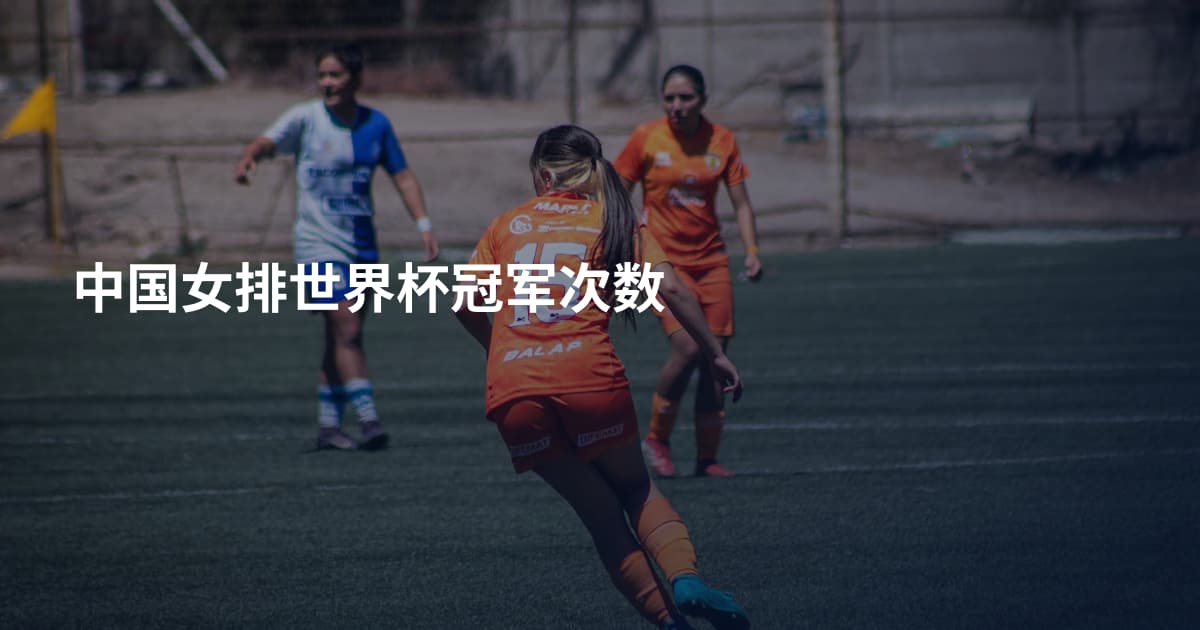 中国女排世界杯冠军次数