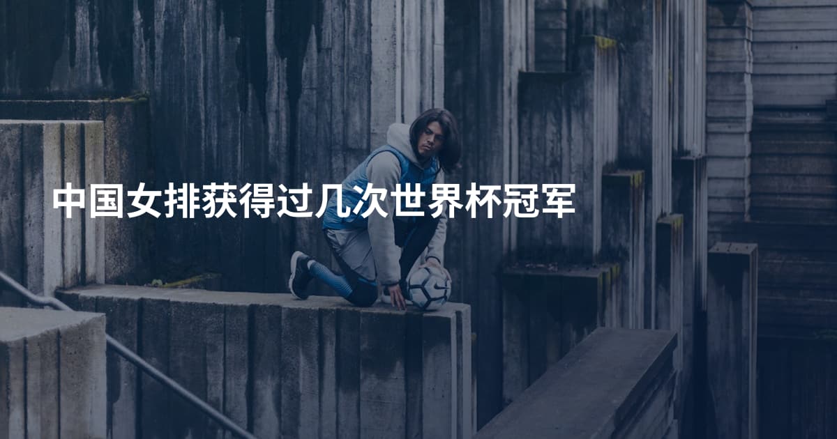 中国女排获得过几次世界杯冠军