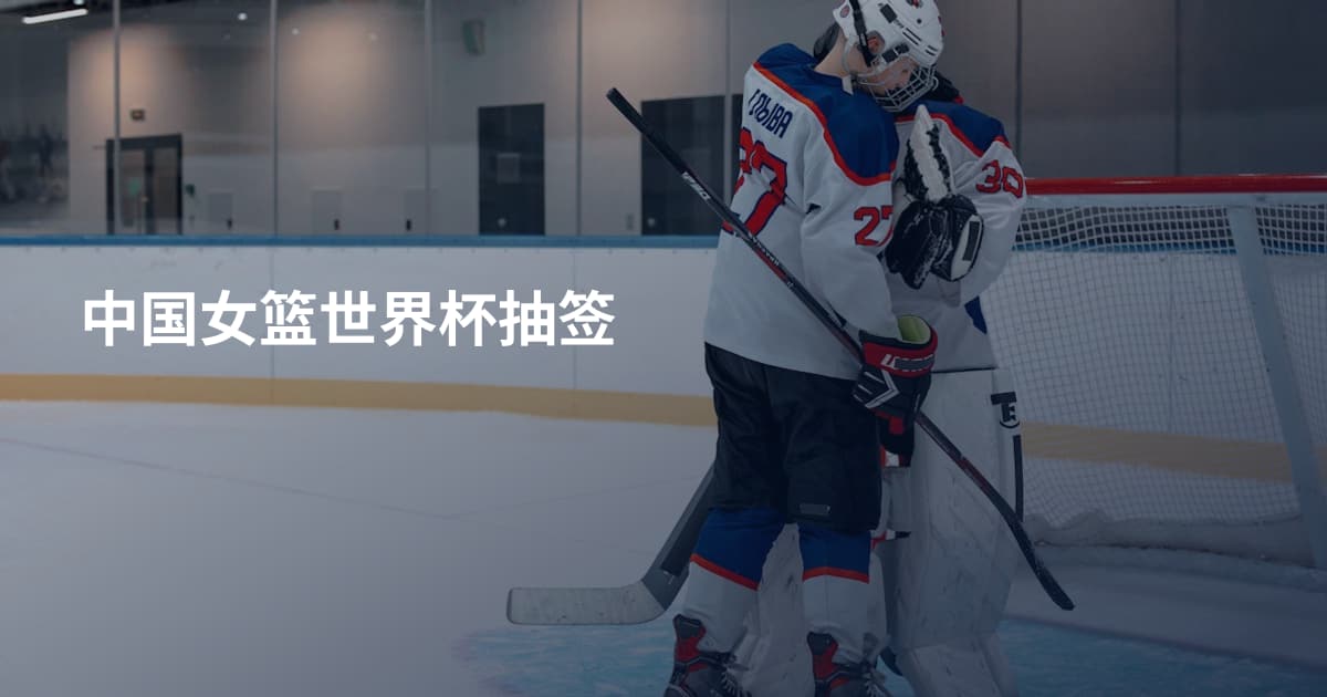 中国女篮世界杯抽签