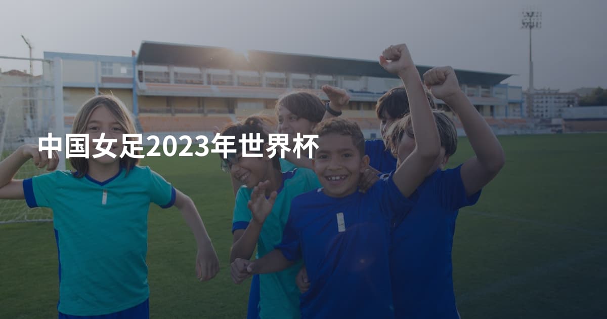 中国女足2023年世界杯