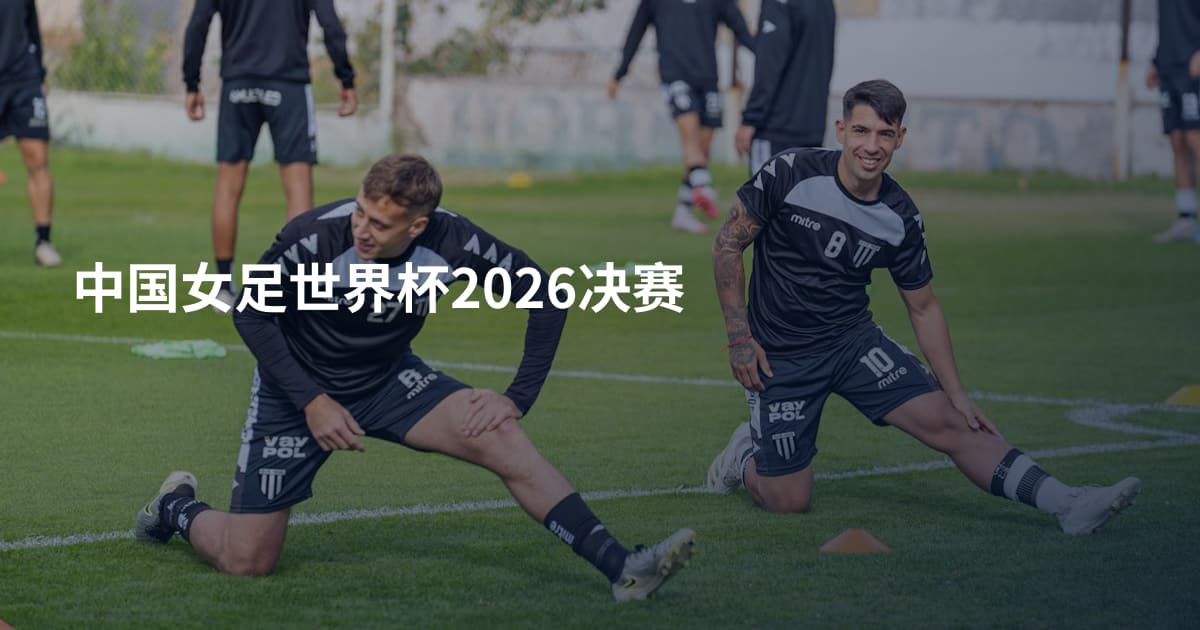 中国女足世界杯2026决赛