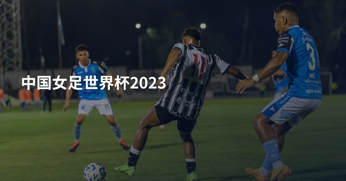 中国女足世界杯2023