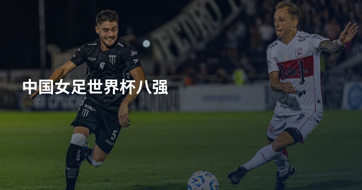 中国女足世界杯八强