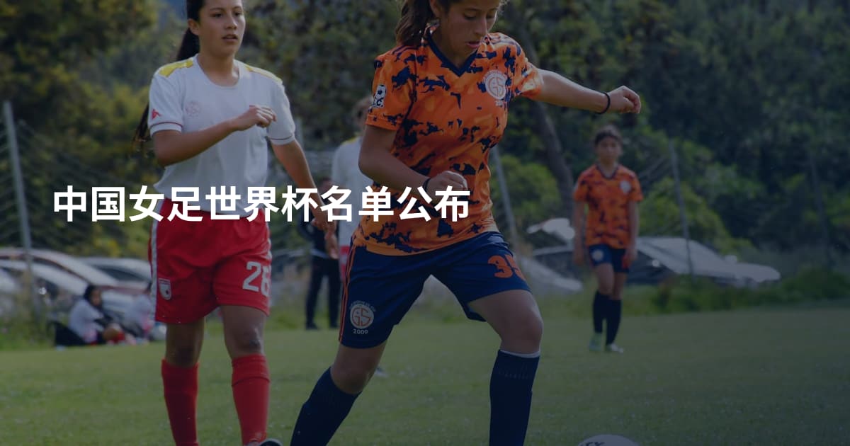 中国女足世界杯名单公布