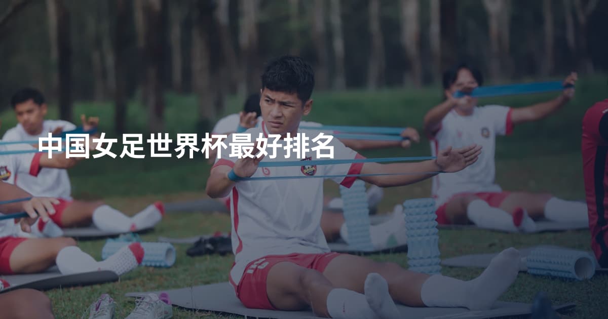 中国女足世界杯最好排名