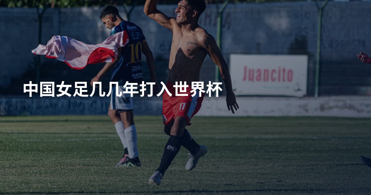 中国女足几几年打入世界杯