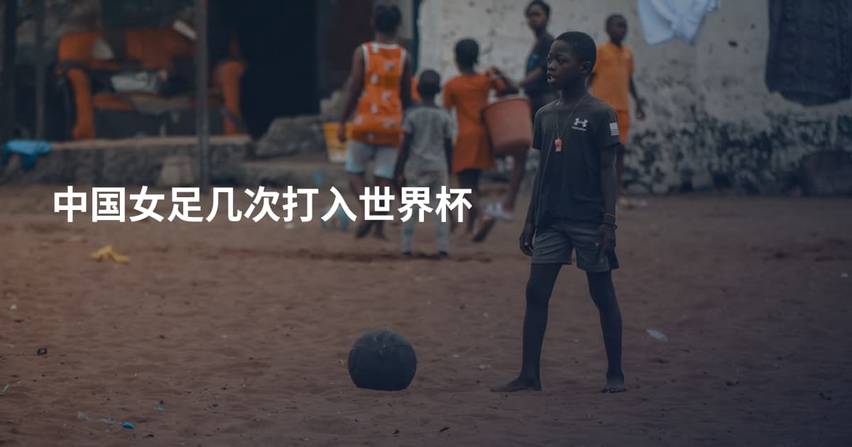 中国女足几次打入世界杯