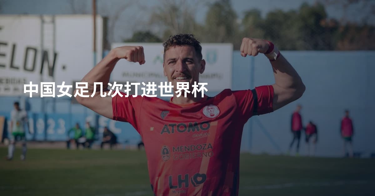 中国女足几次打进世界杯
