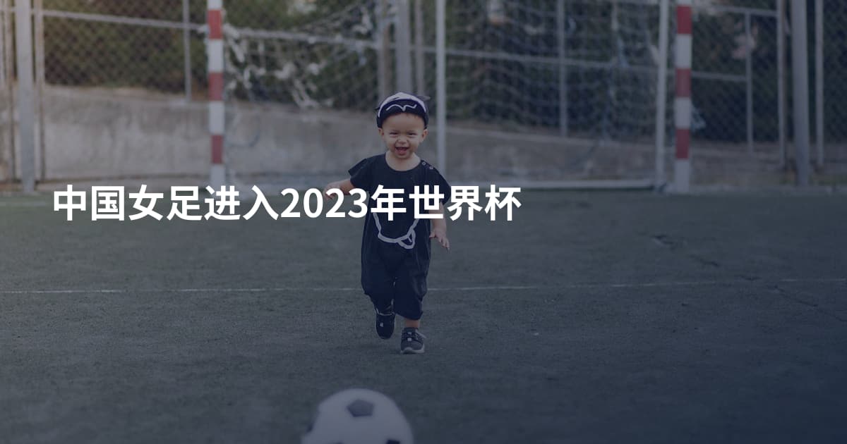 中国女足进入2023年世界杯