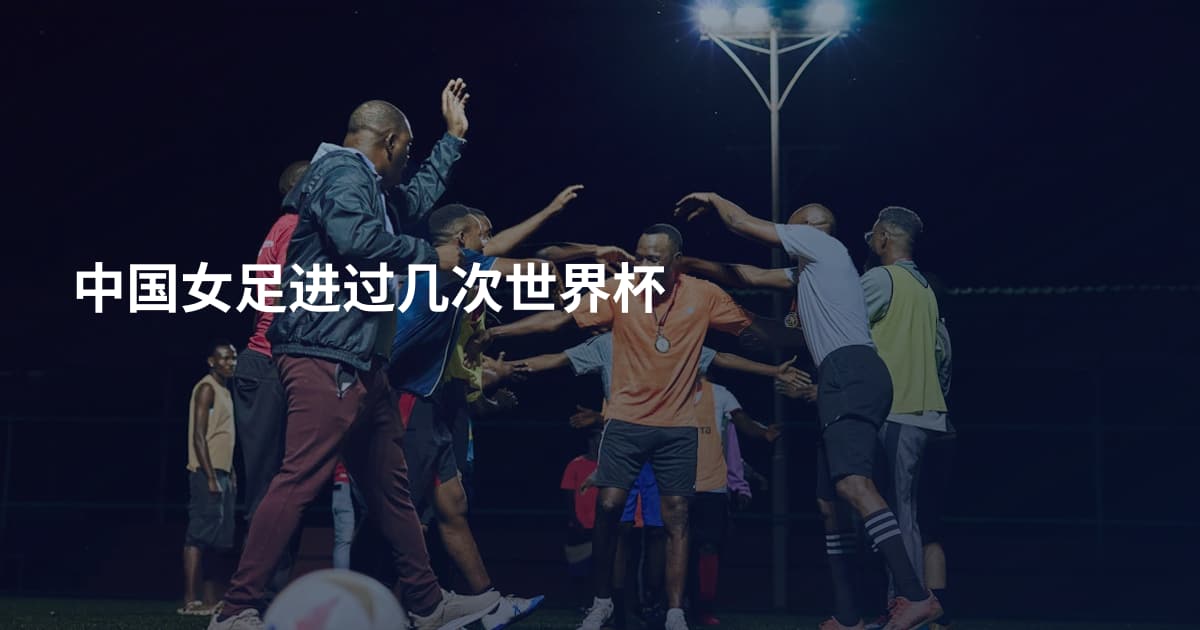 中国女足进过几次世界杯