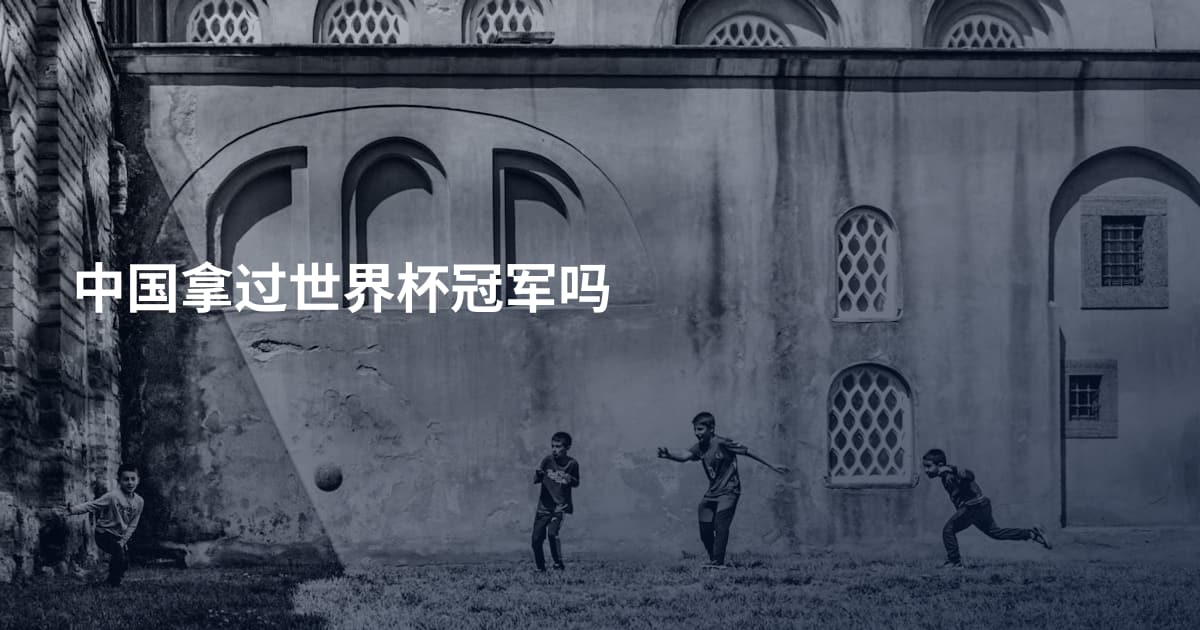 中国拿过世界杯冠军吗