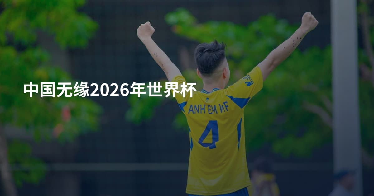 中国无缘2026年世界杯