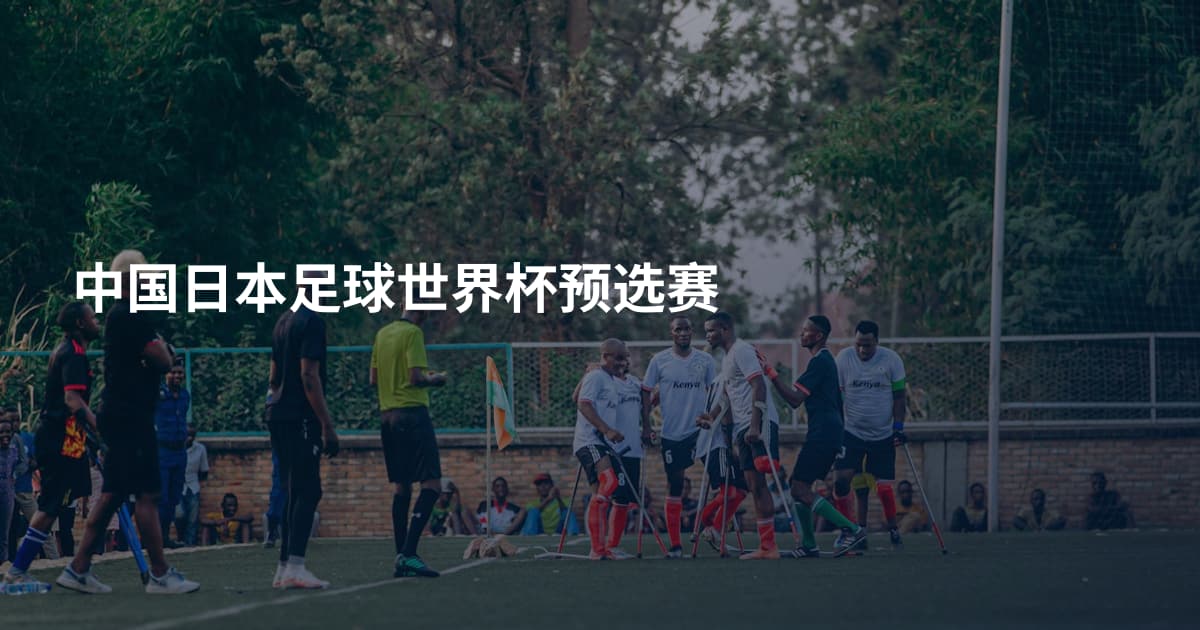 中国日本足球世界杯预选赛