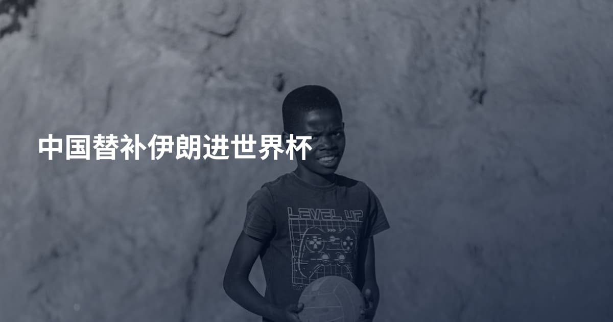 中国替补伊朗进世界杯