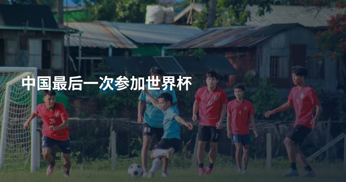 中国最后一次参加世界杯