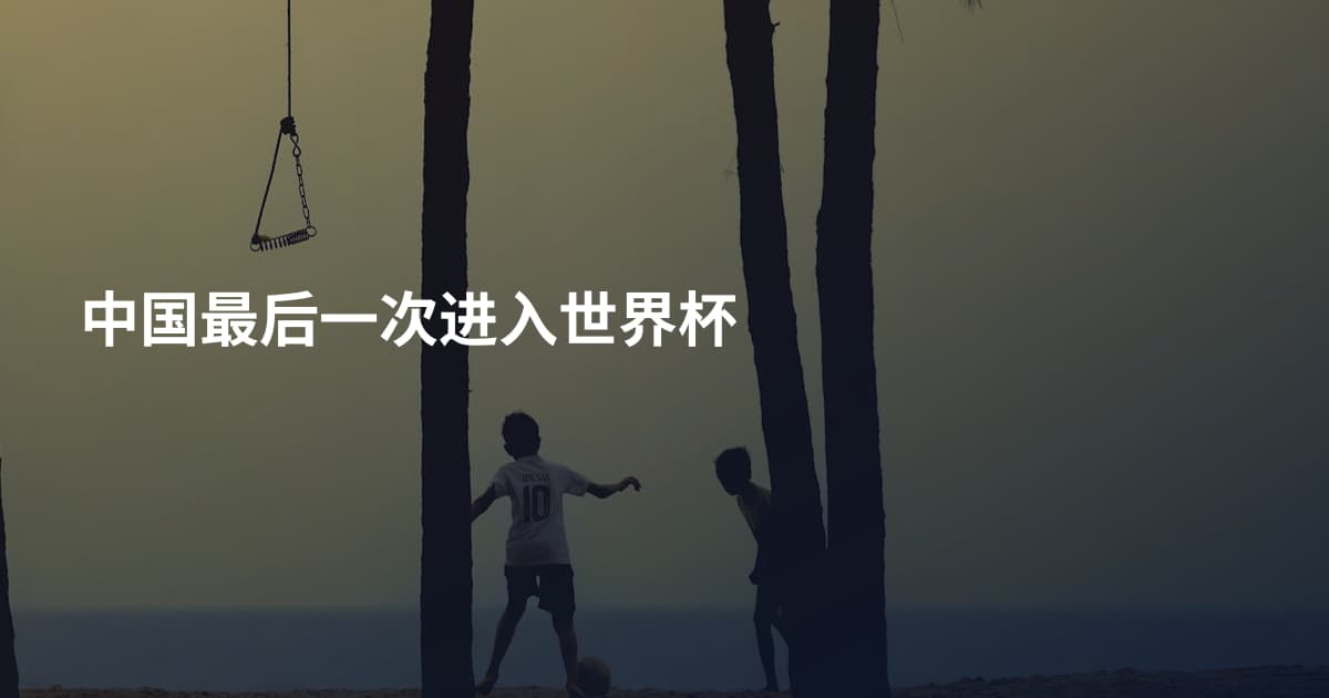 中国最后一次进入世界杯