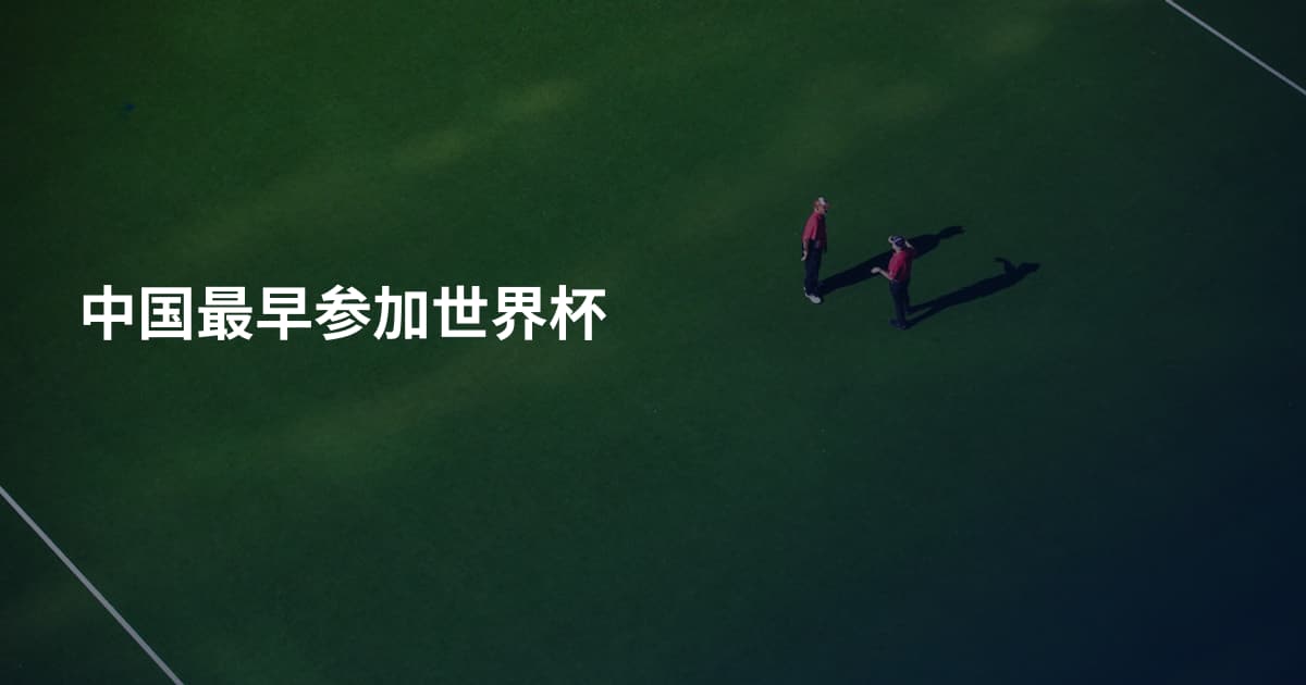 中国最早参加世界杯