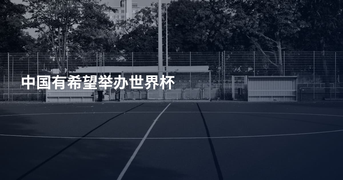中国有希望举办世界杯