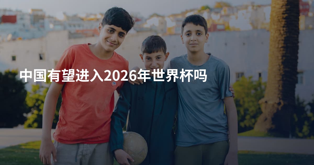 中国有望进入2026年世界杯吗