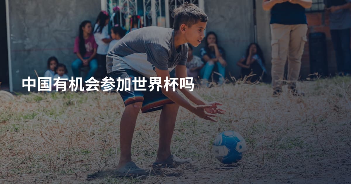 中国有机会参加世界杯吗