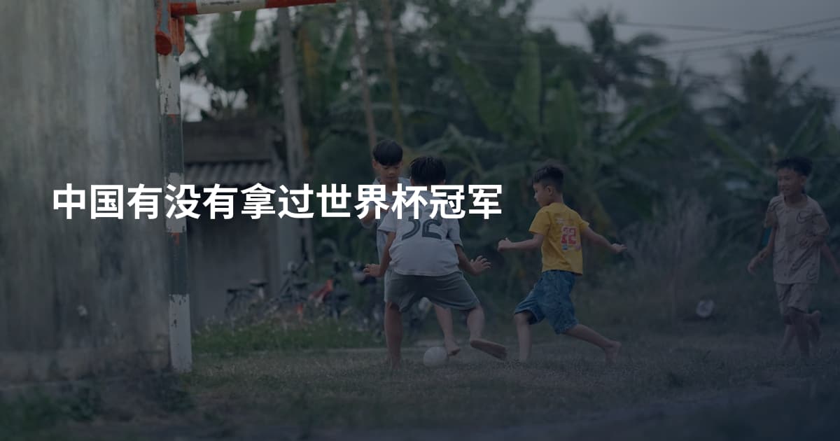 中国有没有拿过世界杯冠军