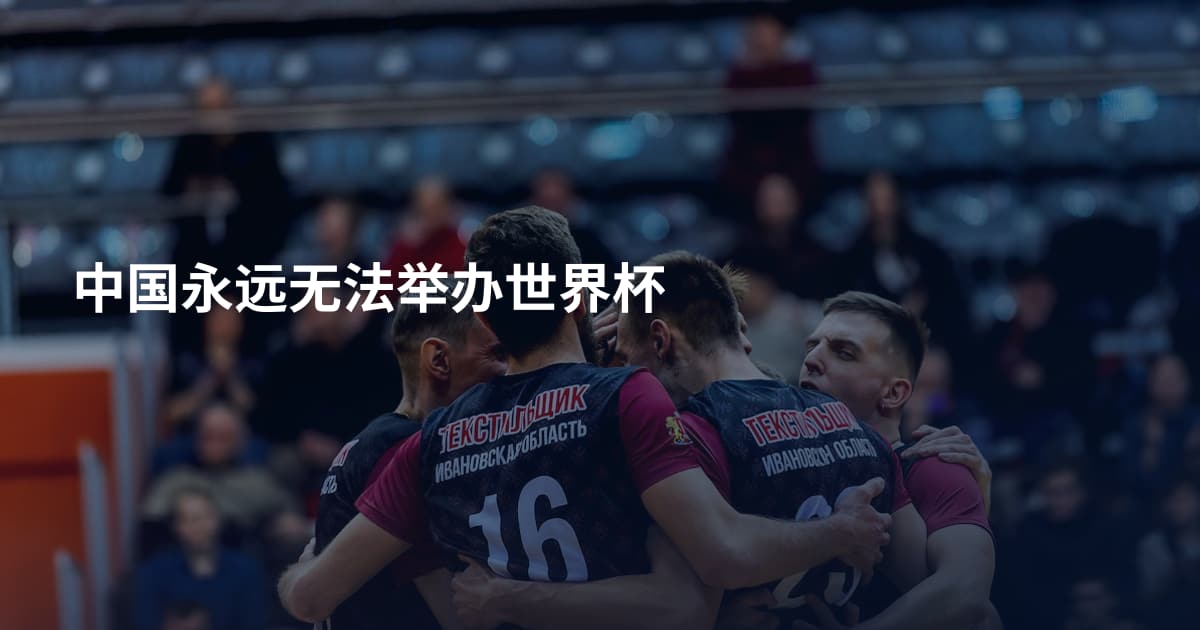 中国永远无法举办世界杯