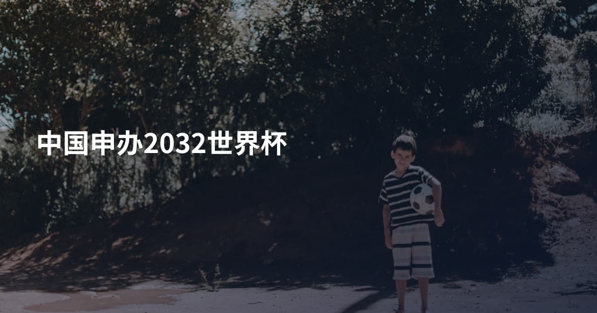 中国申办2032世界杯