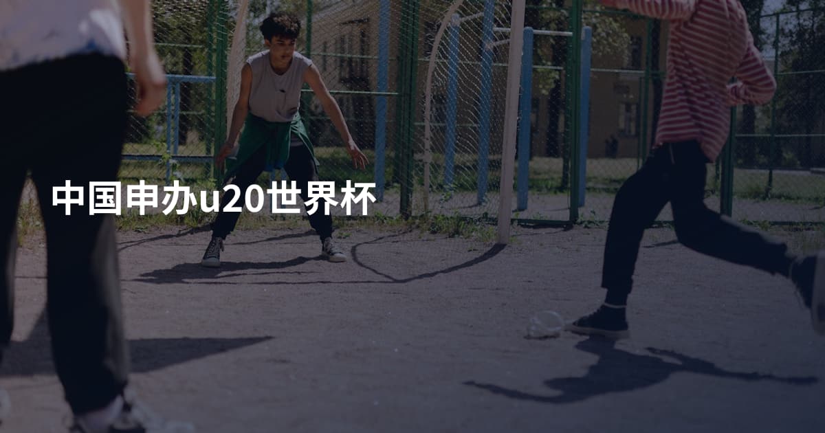中国申办u20世界杯