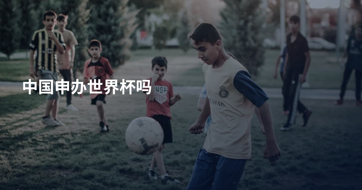 中国申办世界杯吗