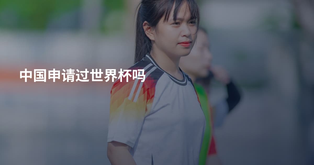 中国申请过世界杯吗