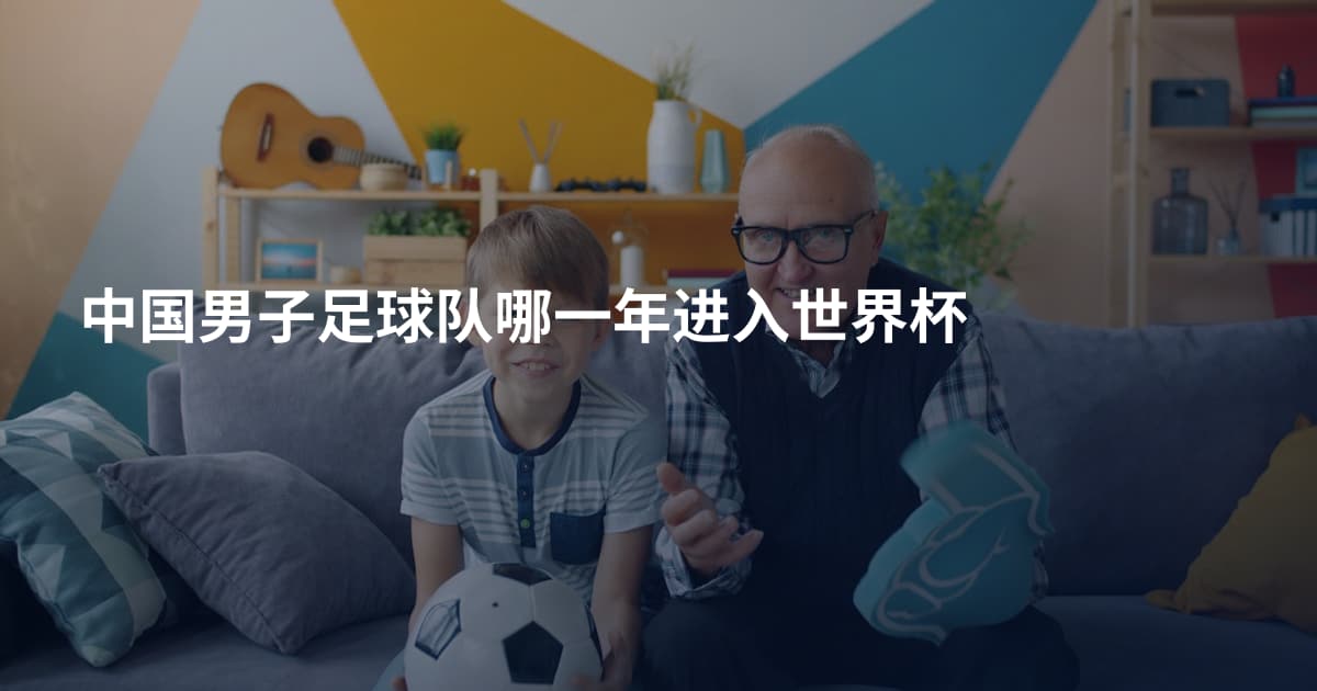 中国男子足球队哪一年进入世界杯