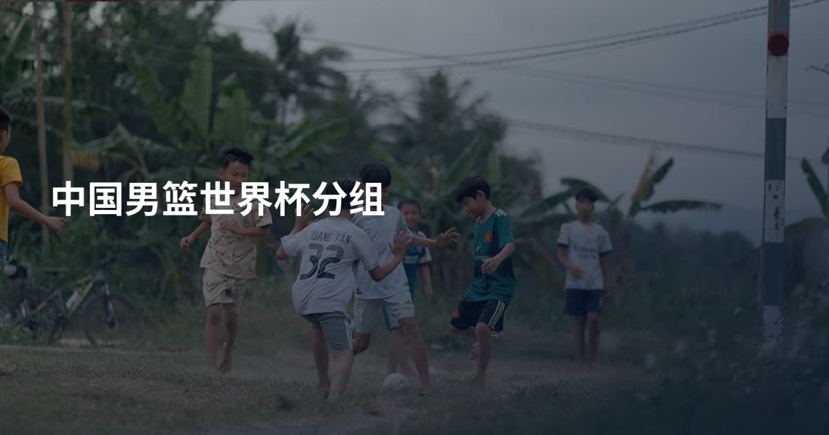 中国男篮世界杯分组