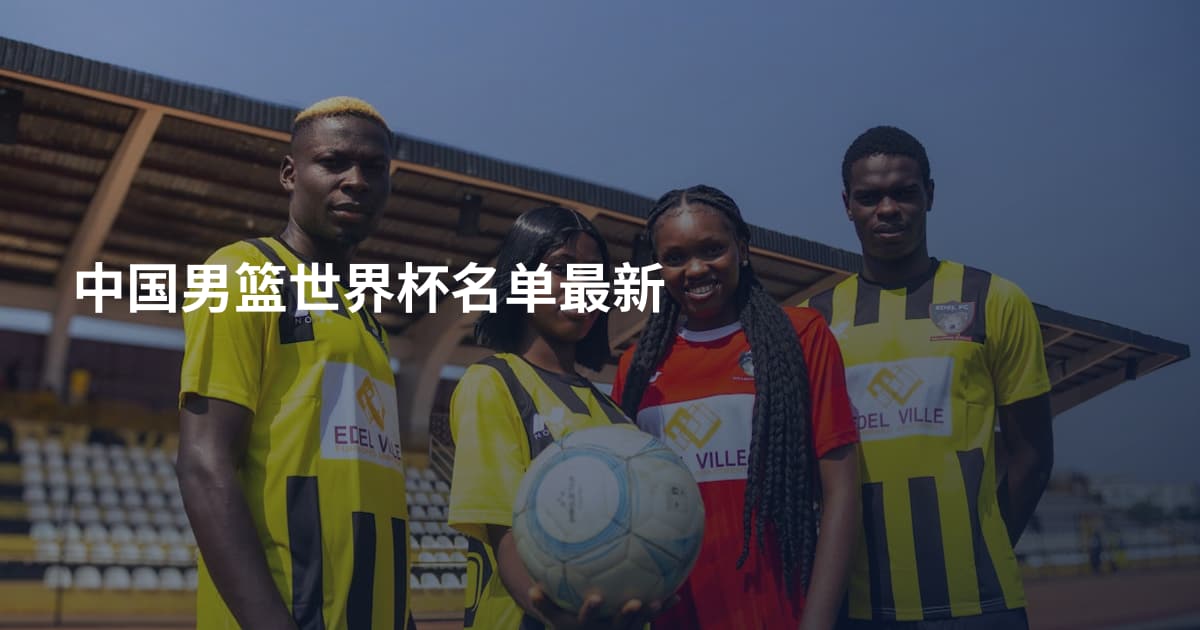 中国男篮世界杯名单最新