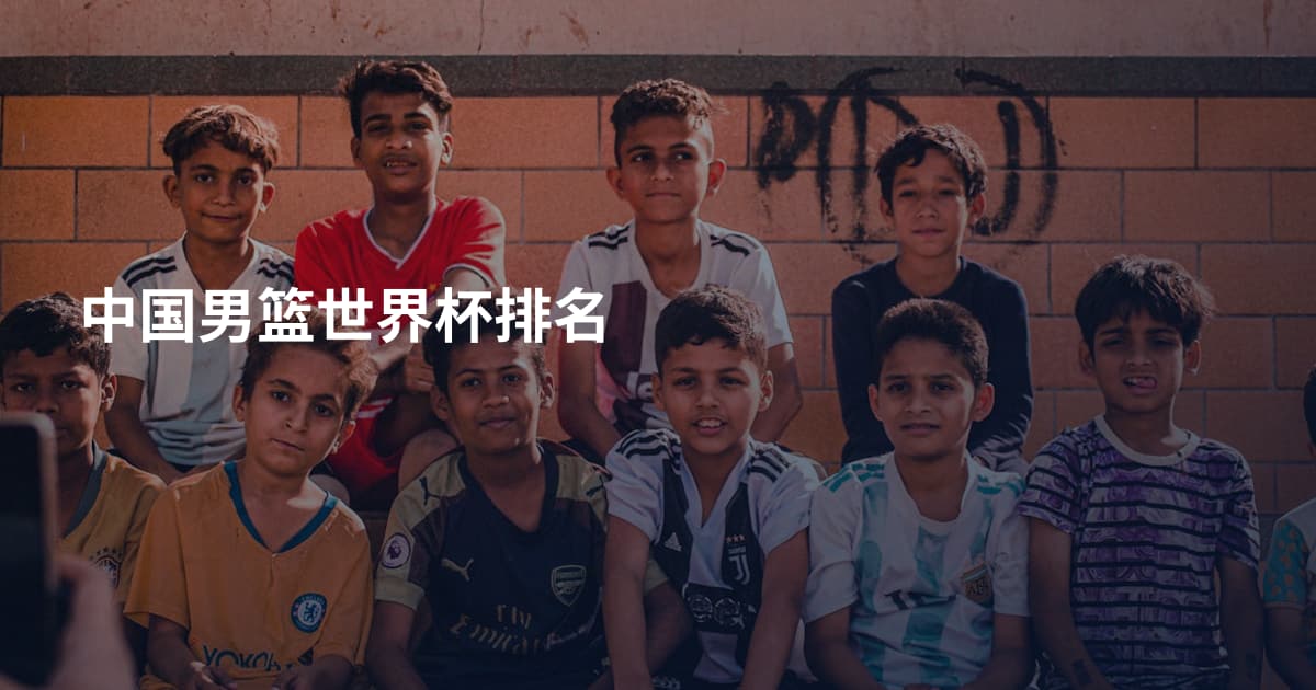 中国男篮世界杯排名