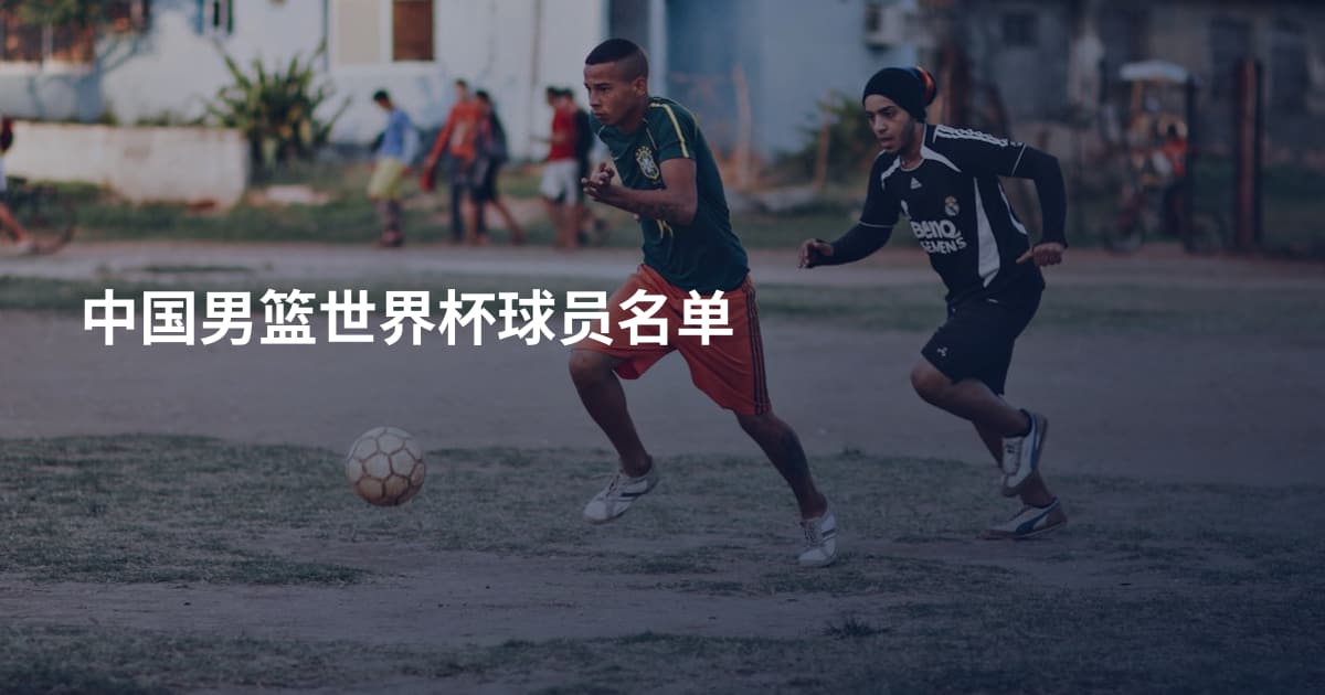 中国男篮世界杯球员名单